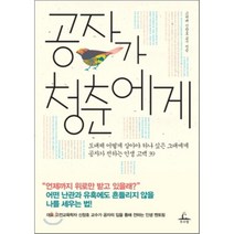 공자가 청춘에게 : 도대체 어떻게 살아야 하나 싶은 그대에게 공자가 전하는 인생 고백 39, 신창호 저, 추수밭