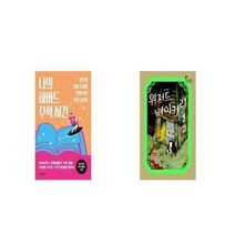 유니오니아시아 나의 하버드 수학 시간 + 위저드 베이커리, etc/etc