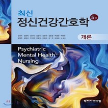새책-스테이책터 [최신 정신건강간호학 개론] 5판-김희숙 외 지음, 최신 정신건강간호학 개론