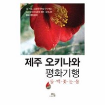 웅진북센 제주 오키나와 평화 기행 동백꽃눈물
