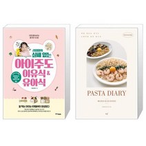 라임맘의 실패 없는 아이주도이유식 유아식 + 혜니쿡의 파스타 다이어리 [세트상품]