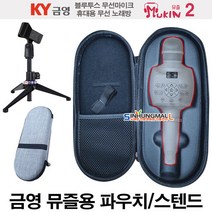 금영 KY-K300 뮤즐2 휴대용케이스 보관용파우치 고급 삼각대, 뮤즐 파우치+스텐드