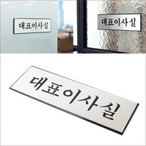 고급 알루미늄 대표이사실 표지판 부서명패 대표명판 사무실 부서 회사 안내판56854EA