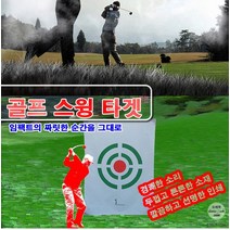 골프스윙타겟 골프용품 대형사 스윙타켓 스윙타겟A형선물기념일캠핑용품부모님선물, 상세페이지 참조