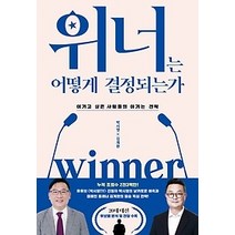 [개똥이네][중고-최상] 위너는 어떻게 결정되는가