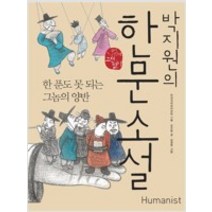 [단행본 전문] 휴머니스트 박지원의 한문 소설 김수업 글/김경희 그림/전국국어교사모임 기획, 임진록