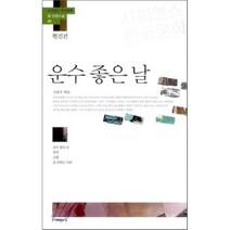 운수 좋은 날:운수 좋은 날 빈처 고향 술 권하는 사회, 사피엔스21, 현진건 저/김준우 편