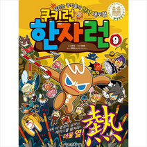 쿠키런 한자런 9:달리는 쿠키들의 한자 대모험, 서울문화사