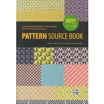 패턴 소스북(Pattern Source Book), 청람, 강혜승,노승완,김현주,전진수,김지인,윤수인,차미영,이윤경 공저