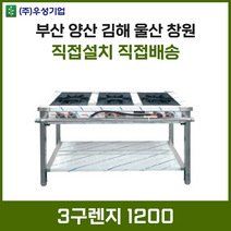 업소용 3구렌지 1200 화구 가스렌지 가스레인지 간텍기 간덱기 양산 부산 창원 김해 울산, LNG