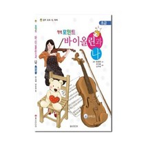 힐링포인트 바이올린과 나(초급), 일신미디어, 한지예 편