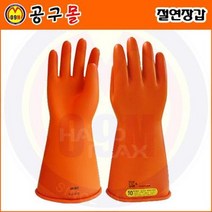 절연장갑 7500V-9호 노벡스/내전압용절연장갑/전기장갑/고압절연장갑/절연장갑종류/절연장갑파는곳/절연용보호구