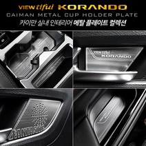 카이만 [뷰티풀 코란도] 메탈 컵홀더&도어캐치 컬렉션 컵홀더, 메탈컵홀더 (오토파킹-유)(19년 6월 이전), 쌍용