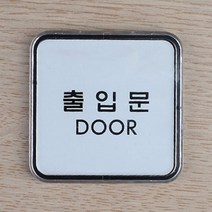 아크릴 미니 간판 당기세요 미세요 출입문 폐문 택1