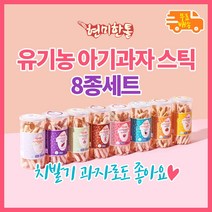 [8종 세트] 유기농 아기 과자 치발기 현미 곡물 쌀 스틱 아기간식