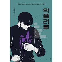 악플러들:정상민 장편소설 | 제6회 교보문고 스토리 공모전 최종심 선정작, 아마존의나비, 정상민