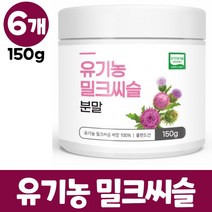 유기농 밀크씨슬 분말 100% 폴란드산 밀크시슬 실리마린 씨앗 엉겅퀴 가루 파우더, 6개, 150g