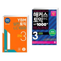 (서점추천) YBM 실전토익 LC 1000 3 + 해커스 토익 실전 1000제 3 RC READING 해설집 (리딩) (전2권), YBM 와이비엠