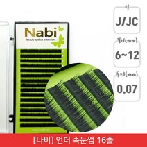 뷰티퀸코리아 [나비]언더 연장 속눈썹 아랫 가속눈썹 인조 속눈썹(16줄), 1개, JC컬/0.07mm/8mm