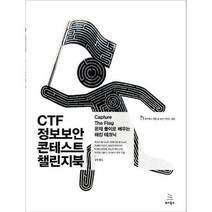 CTF 정보보안 콘테스트 챌린지 북