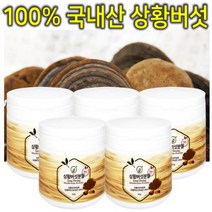프리미엄 100% 국내산 자연산 참나무 뽕나무 야생 장수 상황버섯 재배 추출 분말 가루 파우더 액기스 엑기스 액 진액 차 설 추석 명절 선물 세트 효능 효과 추천 5통