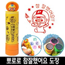 [일오삼유통] 사무실도장 참잘했어요 케이스 날짜표시 명판도장 자동일부인 캐릭터스탬프, 혹★ 바로찍는 뽀로로 참잘했어요 칭찬 도장 스템프 1번, 혹★ 2번_뽀로로파란색