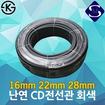CD관 전선관 16mm 22mm 28mm 난연 주름관 후렉시블 ELP 가요관 가요 전선, 01.16mm 회색(100M)