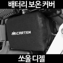 무료배송/쏘울 디젤/배터리 커버/보온커버/방전/밧데리/자동차커버, 1.일반형:40