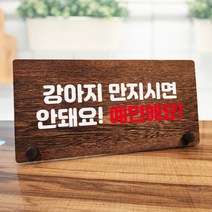 뭉키데코 나무 팻말 안내판 표지판 탁상용 W7_155_강아지 만지면 안돼요, W7 기본