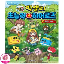 잠뜰TV 픽셀리 초능력 히어로즈 3 - 제주도 투어 - 서울문화사