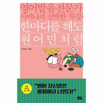 한마디를 해도 원어민처럼 영어발음전문가사비나의신박한특강, 상품명