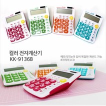 호정스토어 사무용계산기 휴대용 쌀집계산기 공학용계산기 모음, KK9136계산기 핑크