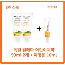 [정품] WELEDA 벨레다 어린이치약 50ml 2개+10ml l개 덴탈타입실리카 스피아민트 자연유래치약 신생아입냄새 아기첫치약 벨레다여행용치약 벨레다치약여행, 1세트