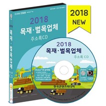 2018 목재·벌목업체 주소록 CD : 나무제품제조 목공소 목재자재유통 목재가구제조 원목가구유통 제재 목재가공 펄프종이제조업체, 한국콘텐츠미디어, 한국콘텐츠미디어 저