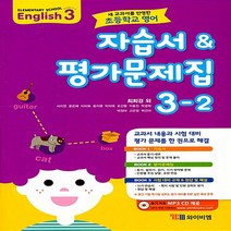 초등학교 영어 자습서 & 평가문제집 3-2 (최희경)