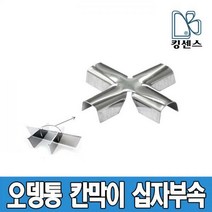킹센스 업소용 오뎅통 칸막이 십자부속