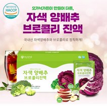 자색 양배추 브로콜리진액 사과를 넣은 앵배추즙 양배추브로콜리 브로콜리양배추즙 적양배추 빨간양배추즙 건강즙 30포