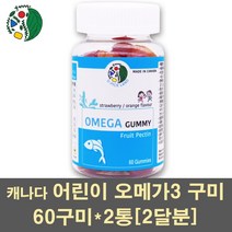 어린이오메가3 오메가3꾸미 오메가3젤리 오메가3구미 오메가3 epa dha 비타민e 츄어블 키즈 성장기 유아 영양제 피쉬오일 눈건강 기억력 캐나다, 2통, 60구미