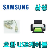 삼성 SL-M2078F 흑백 레이저복합기 20 ppm 호환 USB 프린터케이블, 1.8m, 1개
