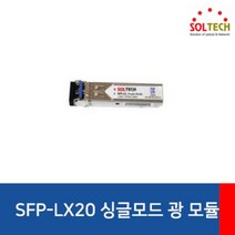 [SOLTECH] 솔텍 싱글모드 SFP 모듈 [LC타입] [SFP-LX20], 모델선택_SFP-LX 일반용