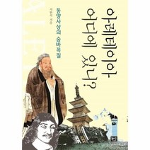 웅진북센 어디에 있니 아레테이아 동양사상의 숨바꼭질, One color | One Size, 9791190535052