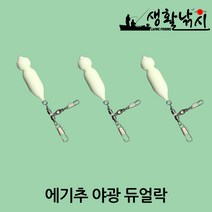 에기추 야광 듀얼락 쭈꾸미 킬러 아주 잘잡힘 봉돌 고축광 나만 특별히 많이 잡는 방법 서해 (상세설명참조), 30호(3개입)