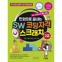 SW 코딩자격 스크래치 2급 : Ver 3.0과 2.0 풀이제공 한국생산성본부 공식인증교재, 광문각