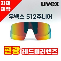 자체제작 우벡스 512 주니어 고글 교체 교환 렌즈 편광 미러 레드 야간 라이딩 캠핑 야구 자전거, 렌즈만 발송됩니다. (테는 미포함), 미러+변색렌즈(투명→블랙), 주문 후 교환 환/불 취소가 불가능합니다.