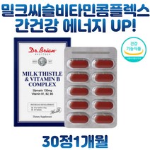 육체피로 간건강 밀크씨슬 비타민B 콤플렉스 실리마린 직장인 현대인 남성 여성 몸이피곤할때 육체피로 체내 에너지 생성 미국 직수입 하루한알 간에좋은영양제 추천
