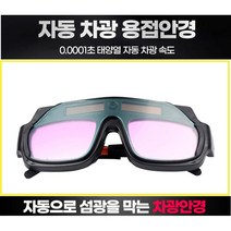 0.0001초 자동 차광안경 용접안경 태양열충전 자동용접면 용접보안경 보호 자동차광 자동면 보안경 보안경 용접고글, 1개