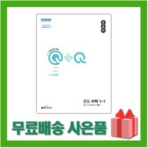 선물+ 2023년 신사고 우공비Q+Q 중등 수학 1-1 발전편 1학년 1학기