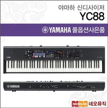 야마하 야마하신디사이저 YC88 /YC-88/스테이지피아노 풀옵션, 야마하 YC88