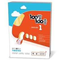 백발백중 중1-1 중간 영어 비상 김진완 (23년)