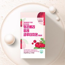폴란드산 링고베리 퓨레 글로타치온 정제 클루타치온 30대 남성 40대 50대 글루타치원 그루타치온 여성